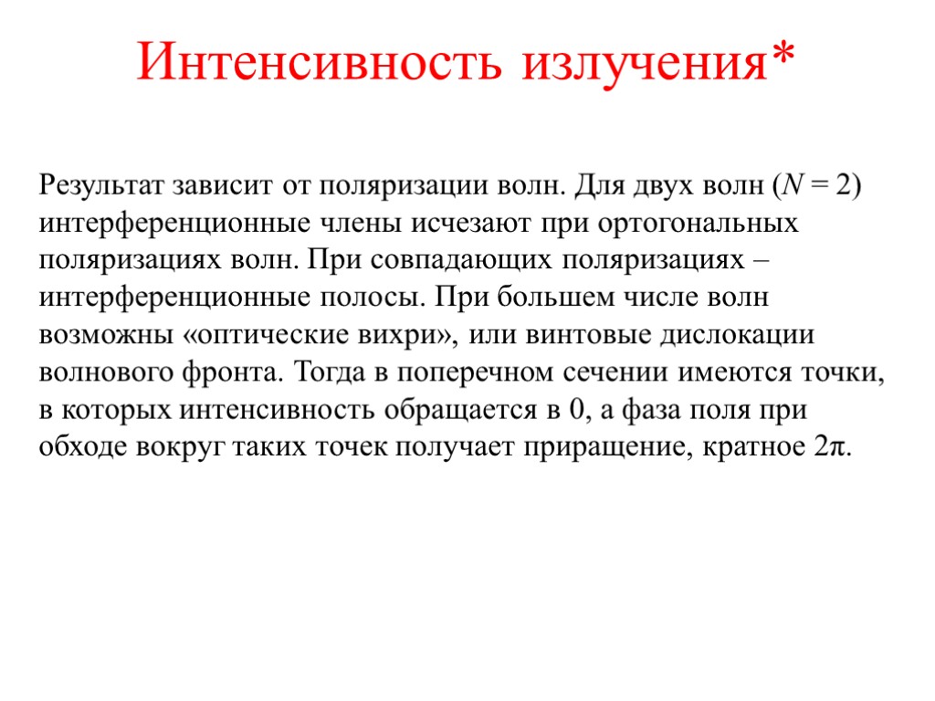 Интенсивность излучения* Результат зависит от поляризации волн. Для двух волн (N = 2) интерференционные